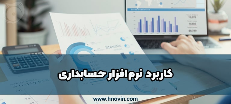 کاربرد نرم افزارهای حسابداری